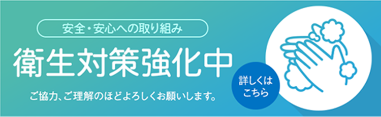 予防対策実施中！