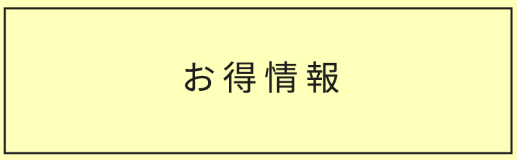 お得情報