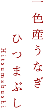 一色産うなぎひつまぶし