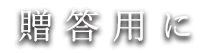 贈答用に