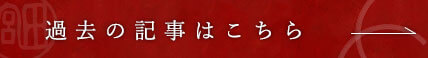 過去の記事はこちら