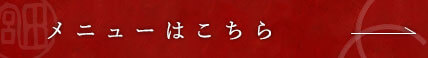 メニューはこちら