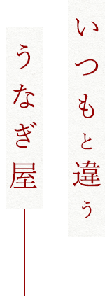 いつもと違ううなぎ屋