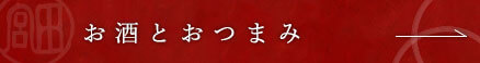 お酒とおつまみ