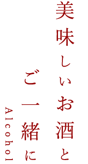 お酒が飲みたい。