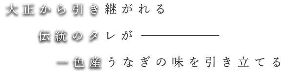 大正から引き継がれる