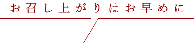 お召し上がりはお早めに