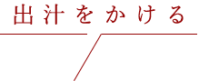 出汁をかける