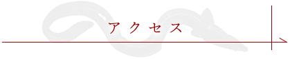 アクセス