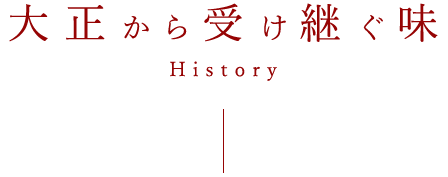 大正から受け継ぐ味