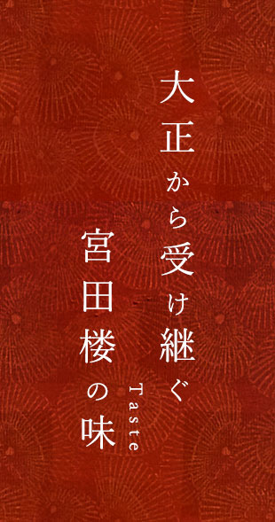 大正から受け継ぐ宮田楼の味