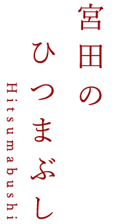 宮田のひつまぶし