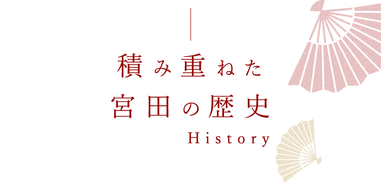 積み重ねた宮田の歴史