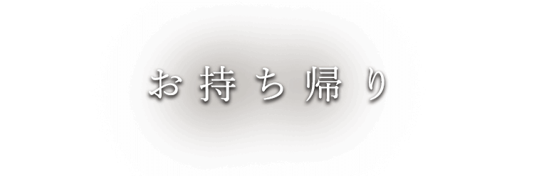 お持ち帰り