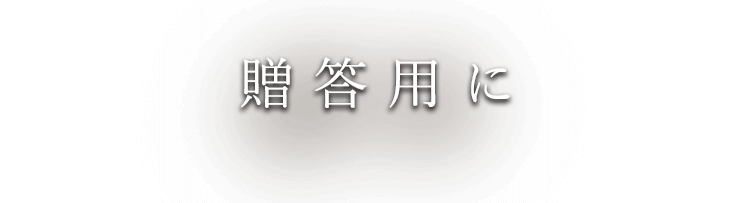 贈答用に