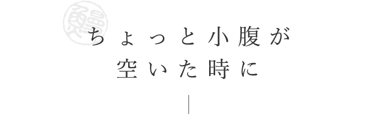 ちょっと小腹が空いた時に