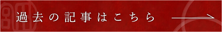 過去の記事はこちら