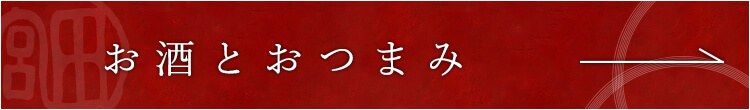 お酒とおつまみ