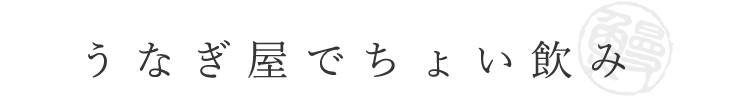 うなぎ屋でちょい飲み