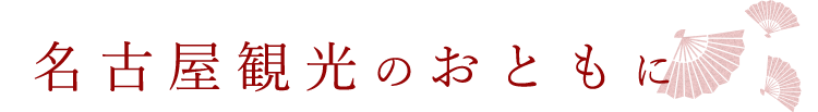 名古屋観光のおともに♪