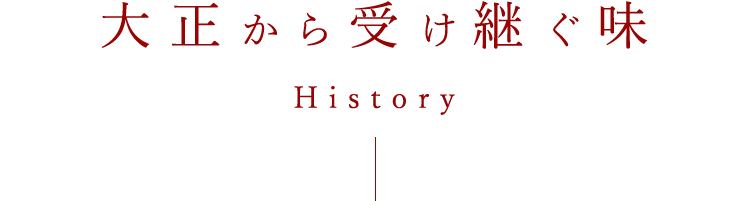 大正から受け継ぐ味